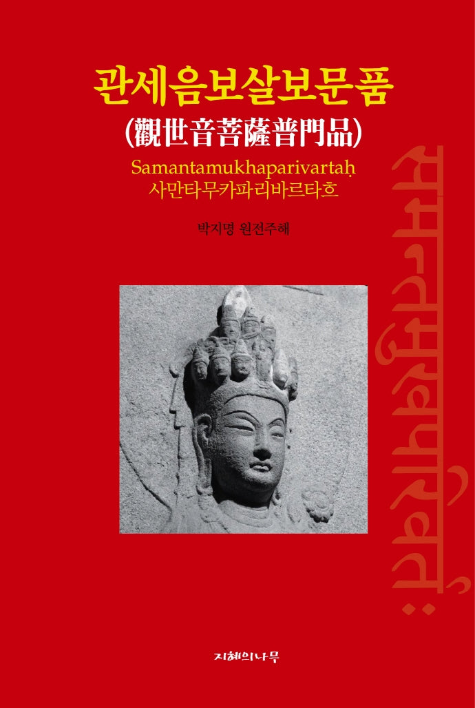 관세음보살보문품(범어)(양장본 Hardcover)