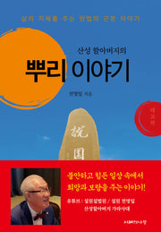 산성 할아버지의 뿌리 이야기(양장본 Hardcover)