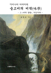 숭고미의 미학(아비나바 바라티의)(양장본 Hardcover)