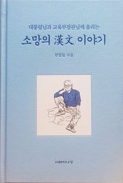 소망의 한문 이야기(대통령님과 교육부장관님께 올리는)(양장본 Hardcover)