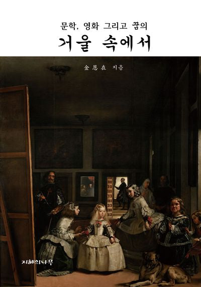 거울 속에서(문학, 영화 그리고 꿈의)(양장본 Hardcover)