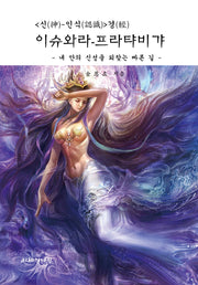 이슈와라 프라탸비갸(신 인식 경)