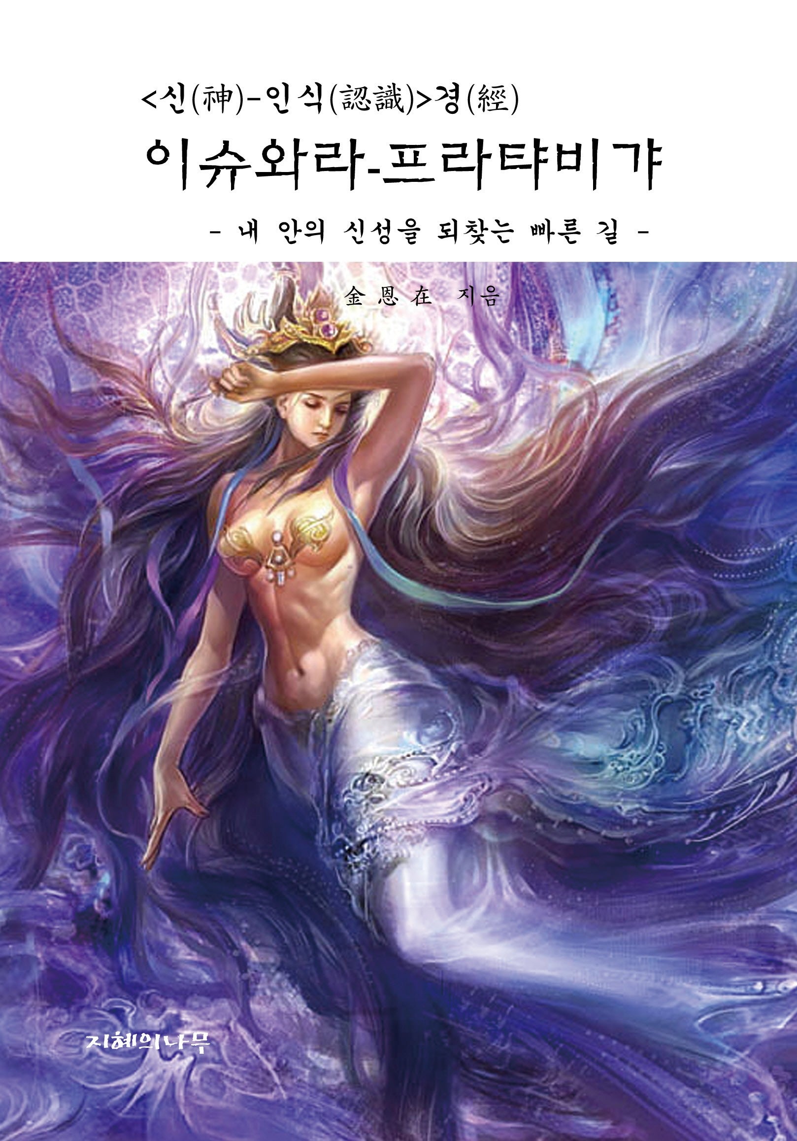 이슈와라 프라탸비갸(신 인식 경)