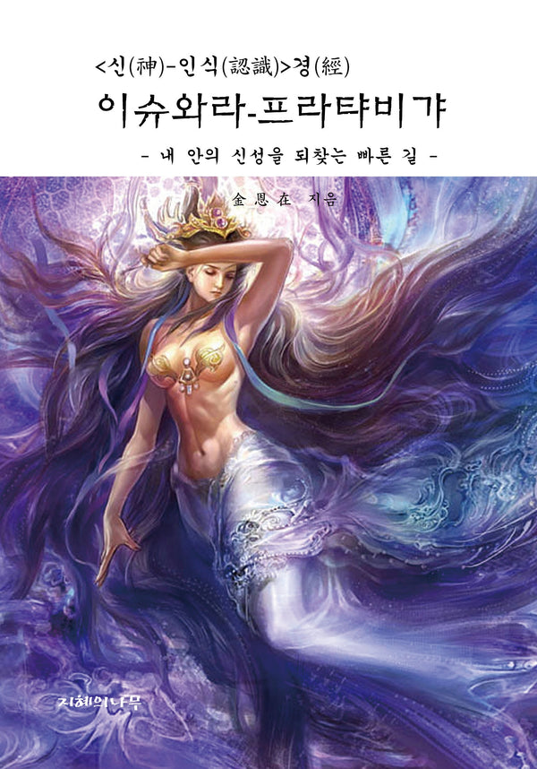 이슈와라 프라탸비갸(신 인식 경)