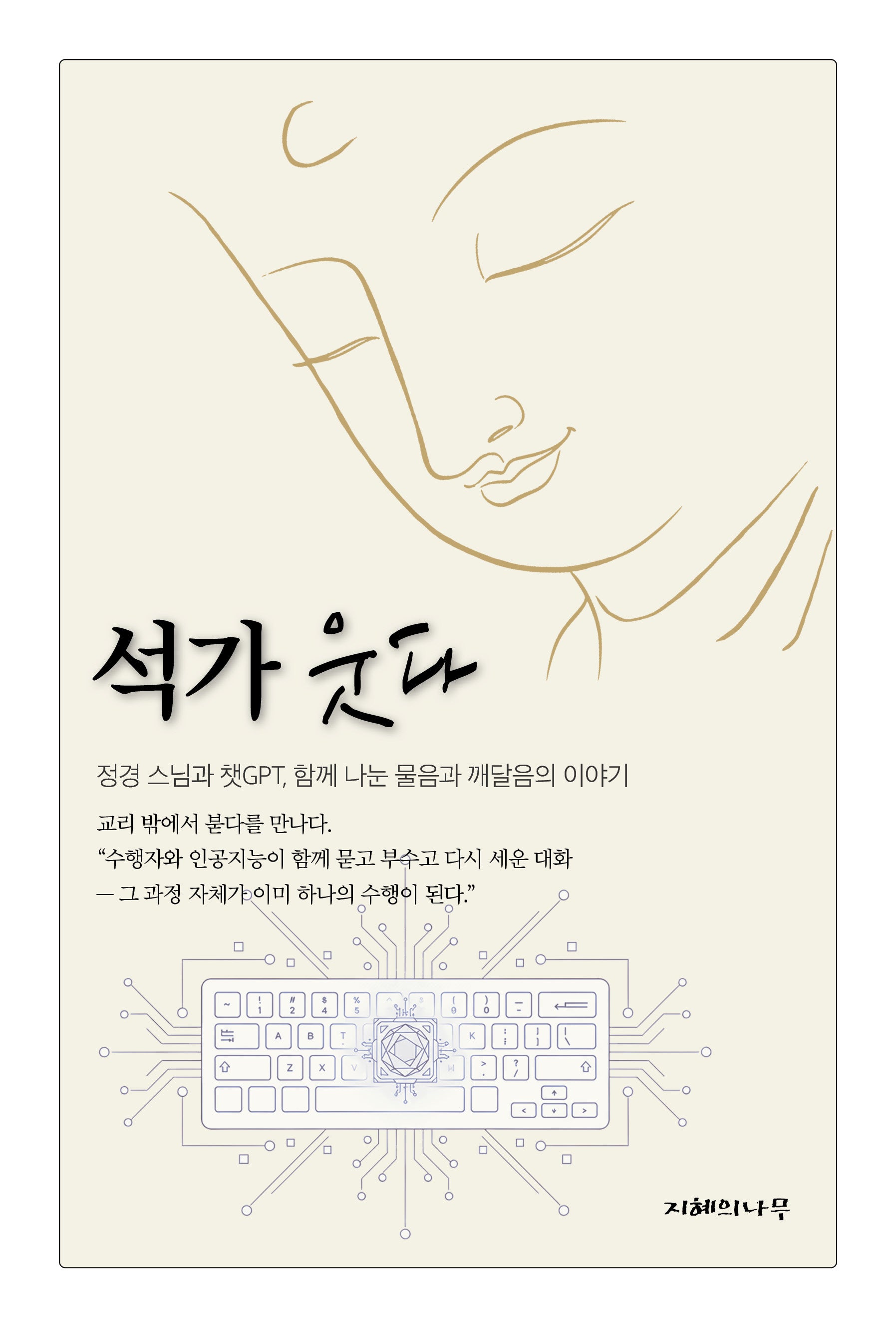 석가 웃다