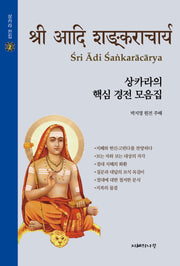 상카라의 핵심 경전 모음집(상카라 전집 2)