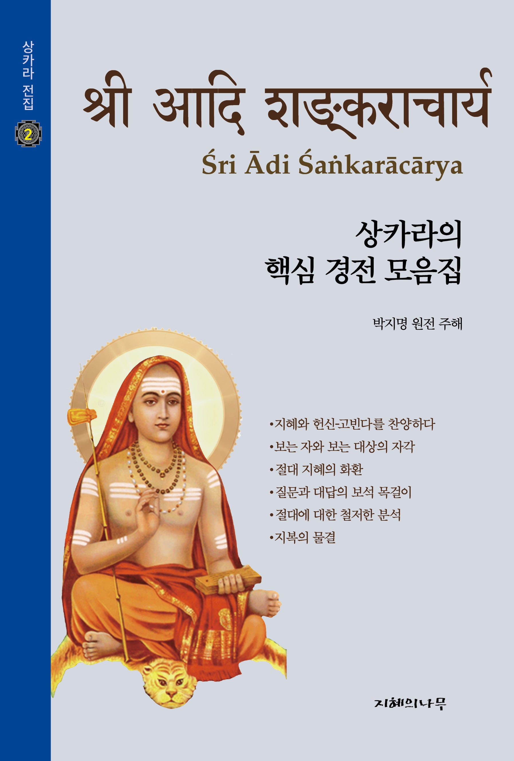 상카라의 핵심 경전 모음집(상카라 전집 2)