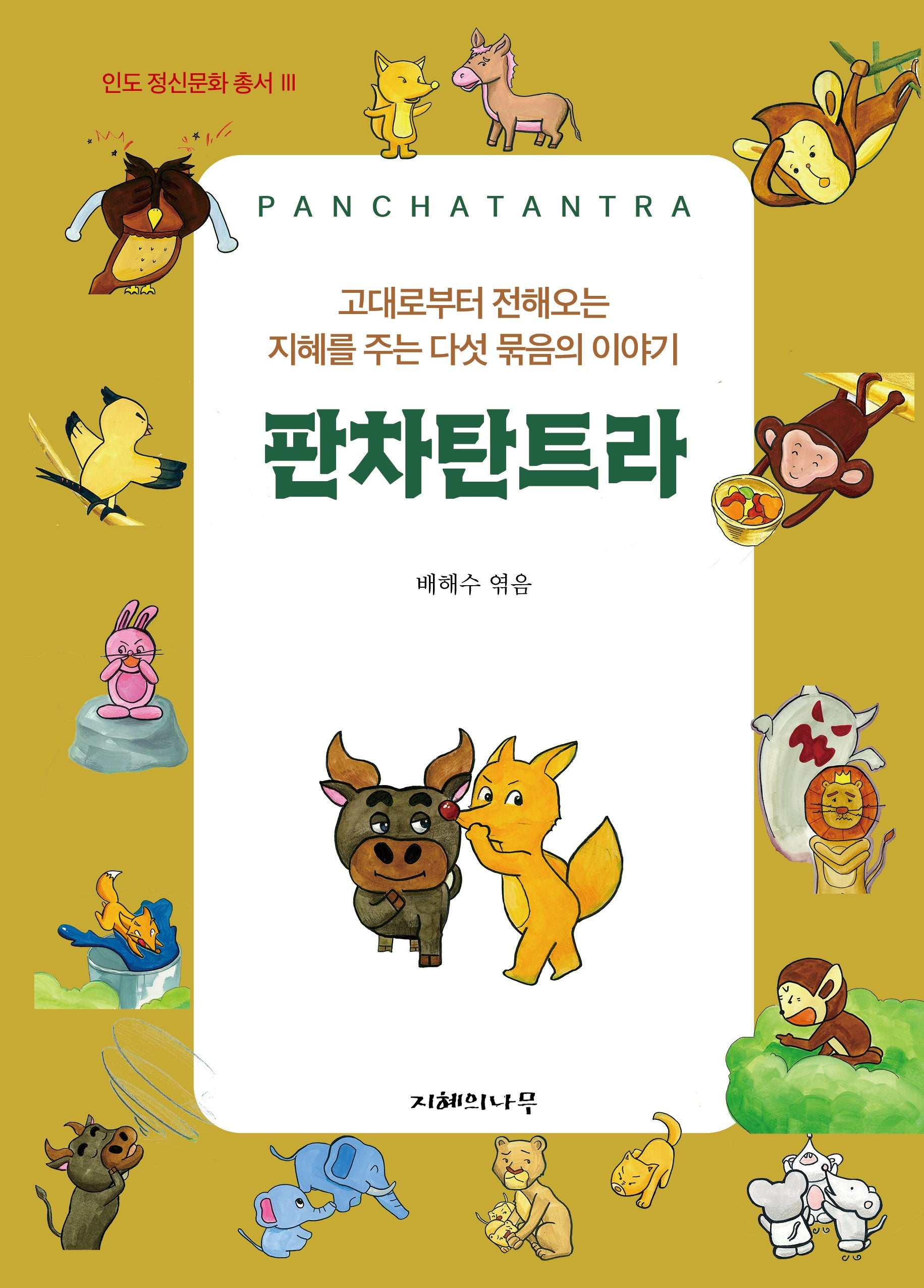 판차탄트라(인도 정신문화 총서 3)(양장본 Hardcover)
