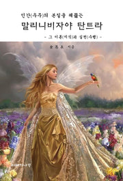 말리니비자야 탄트라(인간(우주)의 본질을 꿰뚫는)(양장본 Hardcover)
