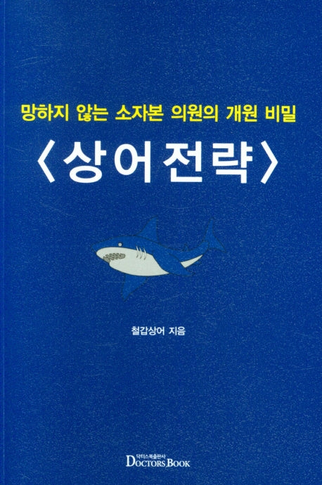 상어전략: 망하지 않는 소자본 의원의 개원 비밀