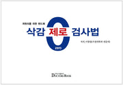 삭감 제로 검사법(양장본 Hardcover)