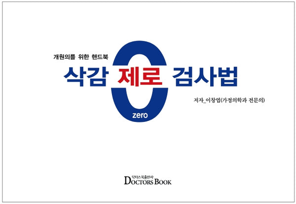 삭감 제로 검사법(양장본 Hardcover)