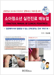 소아청소년 실전진료 매뉴얼(DVD1장포함)
