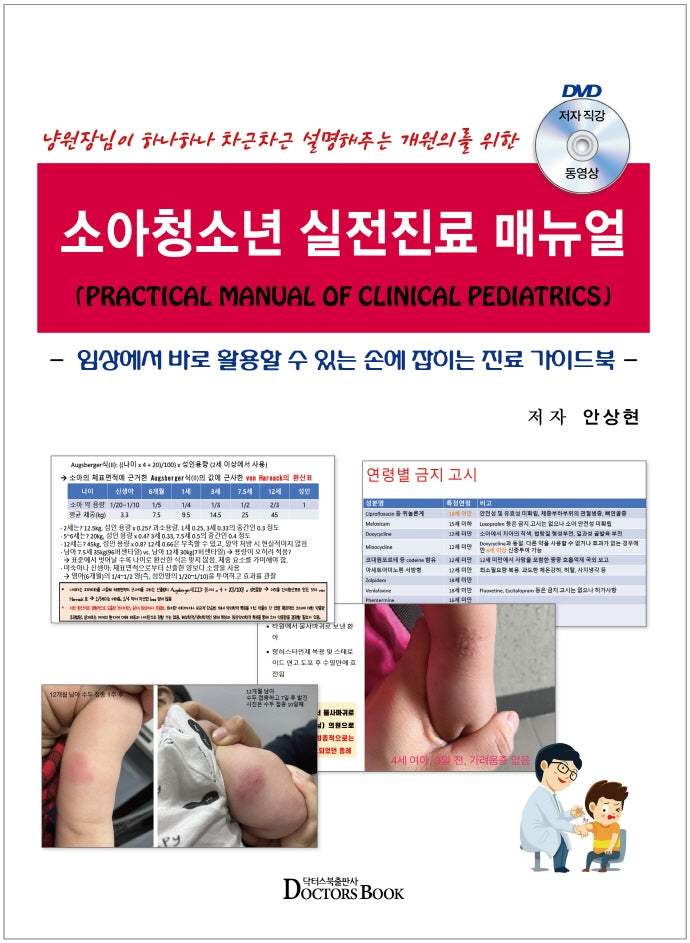 소아청소년 실전진료 매뉴얼(DVD1장포함)