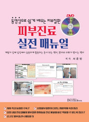 피부진료 실전 매뉴얼(CD1장포함)