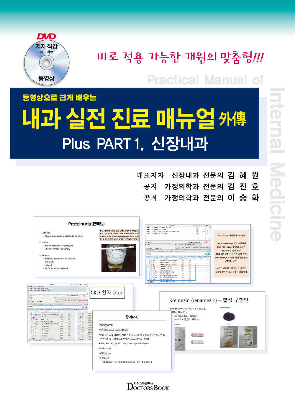영상으로 쉽게배우는 내과 실전진료 매뉴얼 외전: 신장내과(DVD1장포함)