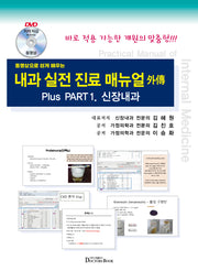 영상으로 쉽게배우는 내과 실전진료 매뉴얼 외전: 신장내과(DVD1장포함)
