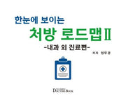 한눈에 보이는 처방 로드맵 2: 내과 외 진료편(양장본 Hardcover)