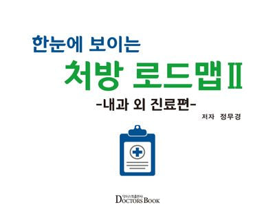 한눈에 보이는 처방 로드맵 2: 내과 외 진료편(양장본 Hardcover)