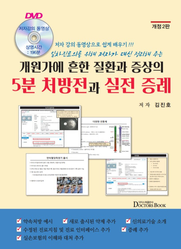 개원가에 흔한 질환과 증상의 5분 처방전과 실전 증례(개정판 2판)