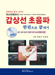 마스터테크닉 갑상선초음파 한권으로 끝내기(동영상과 함께 배우는)