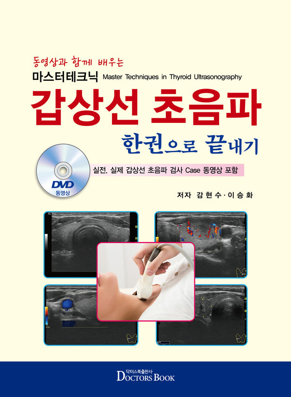 마스터테크닉 갑상선초음파 한권으로 끝내기(동영상과 함께 배우는)