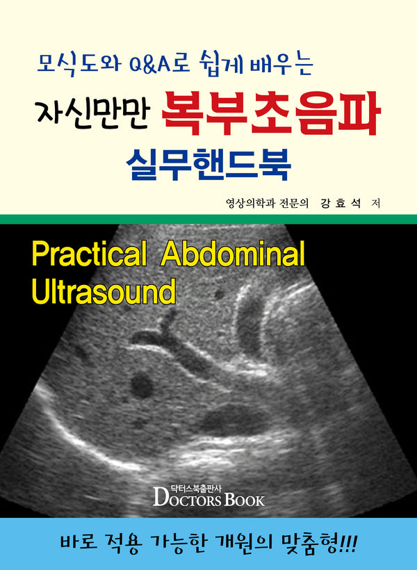 모식도와 QA로 쉽게 배우는 자신만만 복부초음파 실무핸드북