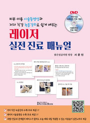 레이저 실전 진료 매뉴얼(피부 미용 시술동영상과 저자 직강 녹음강의로 쉽게 배우는)