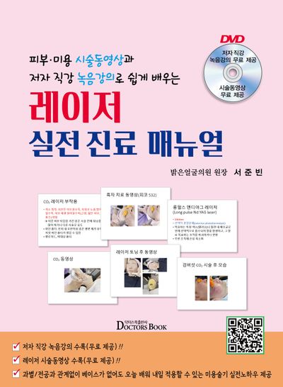 레이저 실전 진료 매뉴얼(피부 미용 시술동영상과 저자 직강 녹음강의로 쉽게 배우는)