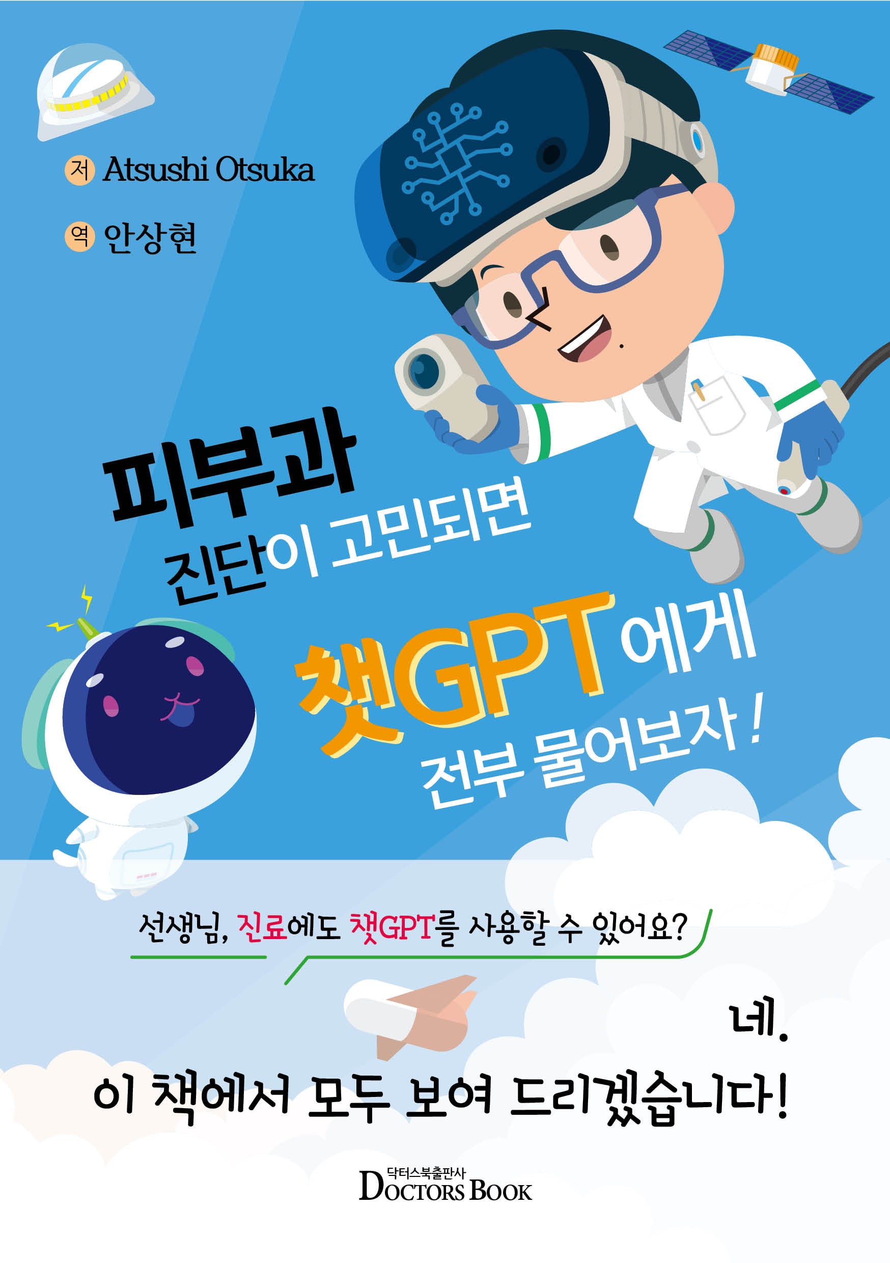 피부과 진단이 고민되면 챗GPT에게 전부 물어보자