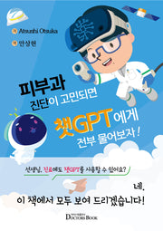 피부과 진단이 고민되면 챗GPT에게 전부 물어보자