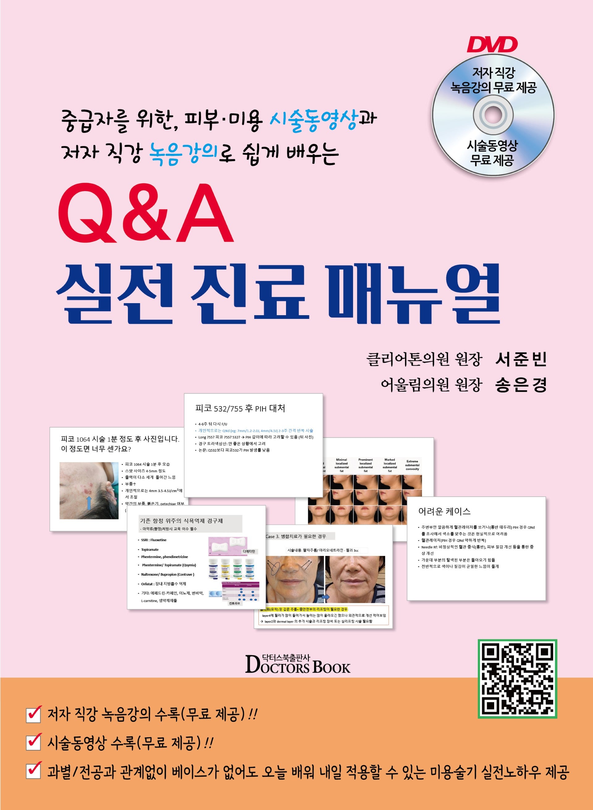 QA 실전진료매뉴얼