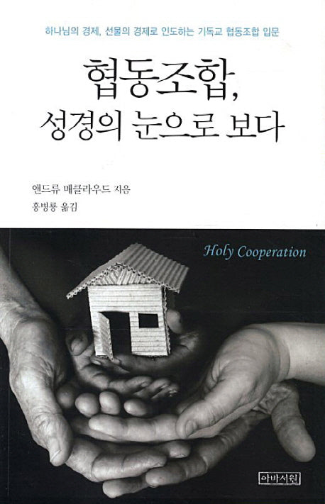 협동조합 성경의 눈으로 보다