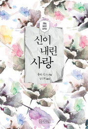 신이 내린 사랑(Abba Novel Series)