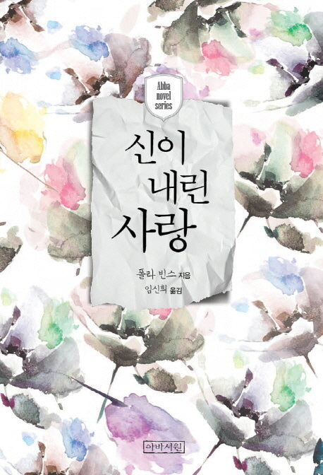 신이 내린 사랑(Abba Novel Series)