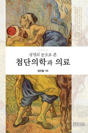 첨단의학과 의료(성경의 눈으로 본)