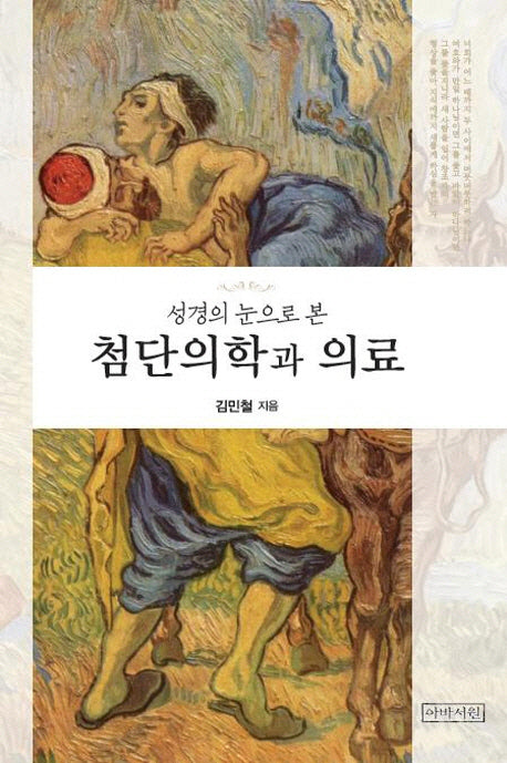첨단의학과 의료(성경의 눈으로 본)