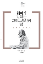 쉐퍼가 말하는 그리스도인의 삶(Christian Life Series 2)
