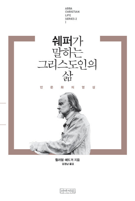 쉐퍼가 말하는 그리스도인의 삶(Christian Life Series 2)