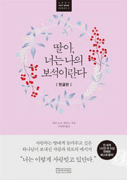 딸아, 너는 나의 보석이란다(한글판)(ABBA Gift Book Series 1)(양장본 Hardcover)