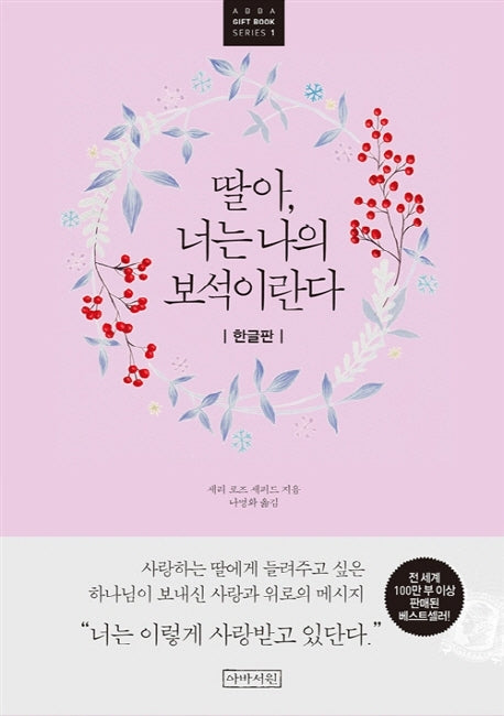 딸아, 너는 나의 보석이란다(한글판)(ABBA Gift Book Series 1)(양장본 Hardcover)