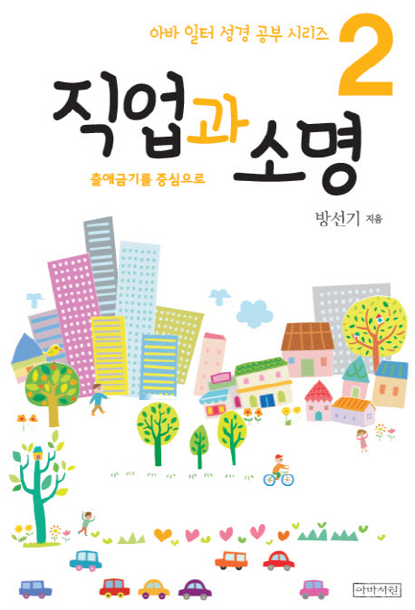 직업과 소명(아바 일터 성경 공부 시리즈 2)