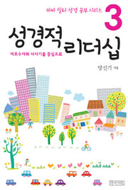 성경적 리더십(아바 일터 성경 공부 시리즈 3)