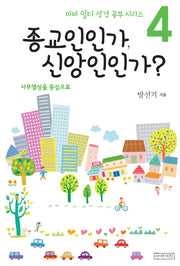 종교인인가, 신앙인인가?(아바 일터 성경 공부 시리즈 4)