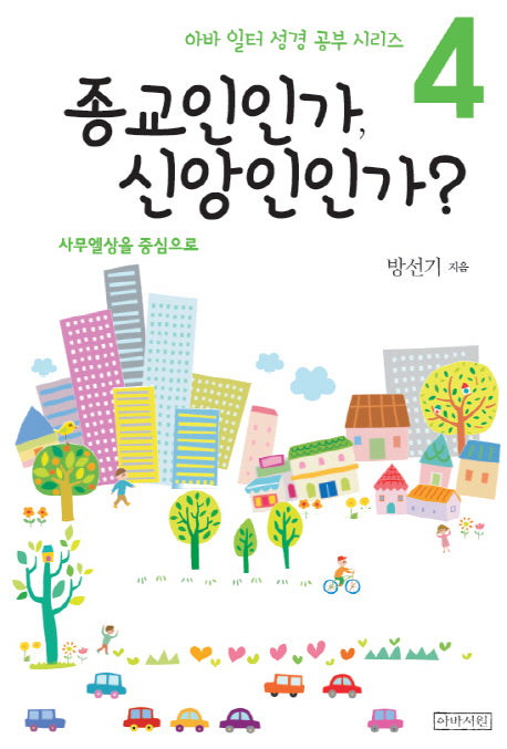 종교인인가, 신앙인인가?(아바 일터 성경 공부 시리즈 4)