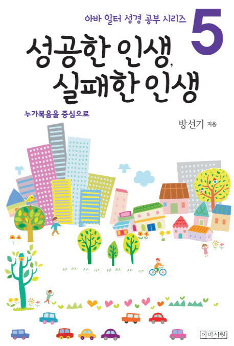 성공한 인생, 실패한 인생(아바 일터 성경 공부 시리즈 5)