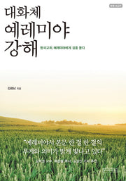 대화체 예레미야 강해(특별보급판)
