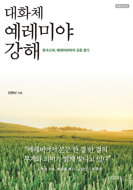 대화체 예레미야 강해(특별보급판)