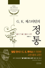 G K. 체스터턴의 정통(양장본 HardCover)
