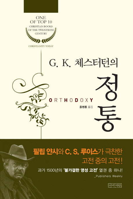 G K. 체스터턴의 정통(양장본 HardCover)